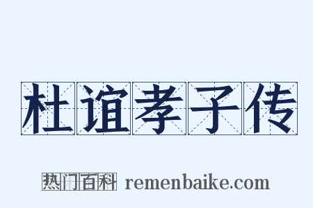 杜谊孝子传是什么意思的图片